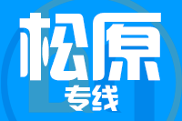 成都到松原物流专线