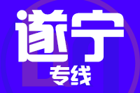 成都到遂宁物流专线