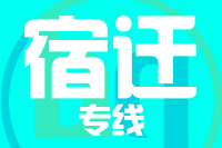 成都到宿迁物流专线