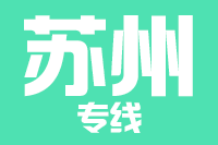成都到张家港物流专线