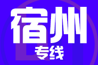 成都到宿州物流专线