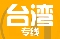 成都到台湾物流专线