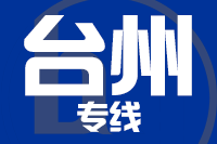 成都到温岭物流专线