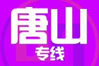 成都到唐山物流专线