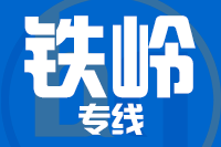 成都到调兵山物流专线