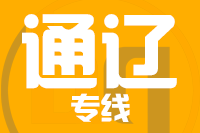 成都到通辽物流专线