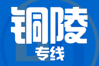 成都到铜陵物流专线