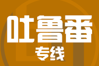成都到吐鲁番物流专线