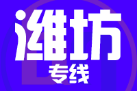 成都到诸城物流专线