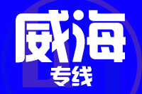 成都到威海物流专线