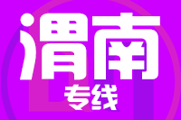 成都到渭南物流专线