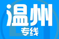 成都到温州物流专线