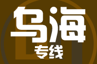成都到乌海物流专线