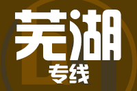 成都到芜湖物流专线