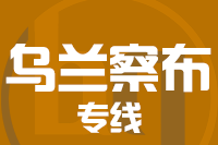 成都到丰镇物流专线
