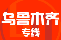成都到乌鲁木齐物流专线