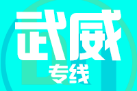 成都到武威物流专线