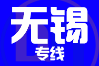 成都到江阴物流专线