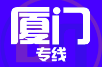成都到厦门物流专线