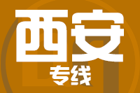成都到西安高陵区物流专线
