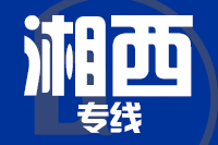 成都到吉首物流专线