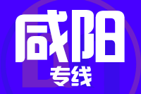 成都到兴平物流专线