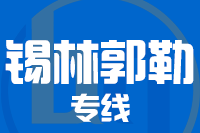 成都到二连浩特物流专线