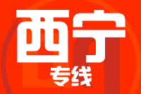 成都到西宁物流专线
