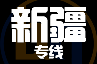 成都到新疆物流专线