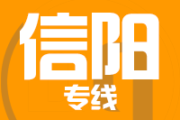 成都到信阳物流专线