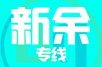 成都到新余物流专线
