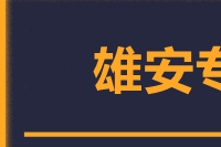 成都到雄安物流专线