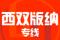 成都到景洪物流专线