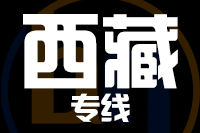 成都到西藏物流专线