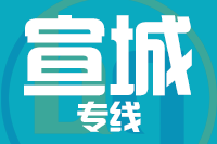 成都到宁国物流专线