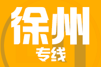 成都到徐州物流专线