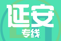 成都到子长物流专线