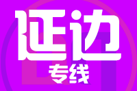 成都到和龙物流专线