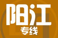 成都到阳江物流专线