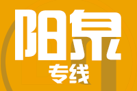 成都到阳泉物流专线