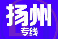 成都到扬州物流专线