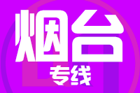 成都到招远物流专线