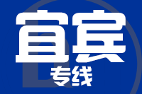 成都到宜宾物流专线
