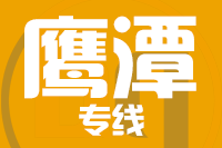 成都到鹰潭物流专线