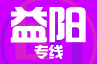成都到沅江物流专线