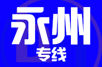 成都到永州物流专线