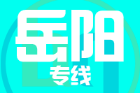 成都到临湘物流专线