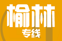 成都到神木物流专线