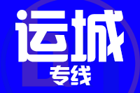 成都到运城物流专线