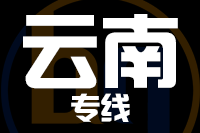 成都到云南物流专线